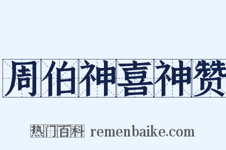 周伯神喜神赞是什么意思的图片